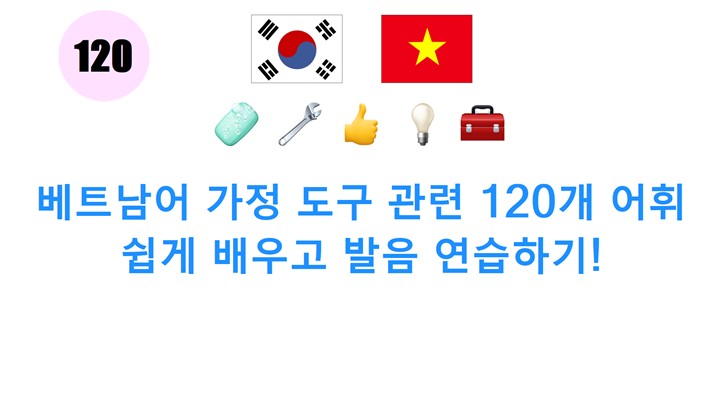 베트남어 가정 도구 관련 120개 어휘 쉽게 배우고 발음 연습하기!
